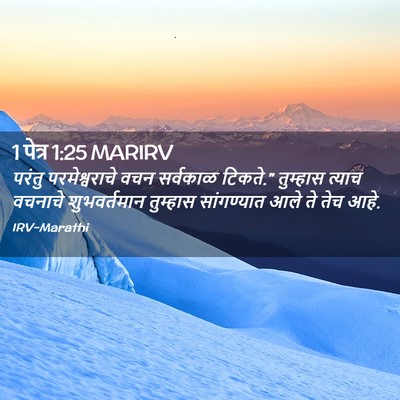 Picture 02 - 1 पेत्र 1:25 MARIRV - परंतु परमेश्वराचे - Bible Verse Picture