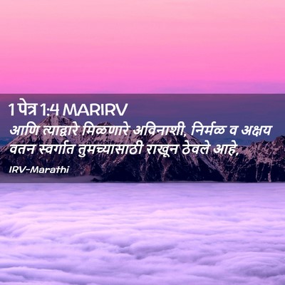 Picture 02 - 1 पेत्र 1:4 MARIRV - आणि त्याद्वारे - Bible Verse Picture