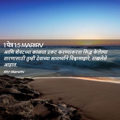 Picture 02 - 1 पेत्र 1:5 MARIRV - आणि शेवटच्या - Bible Verse Picture