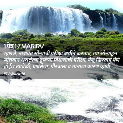 Picture 02 - 1 पेत्र 1:7 MARIRV - म्हणजे, नाशवंत - Bible Verse Picture