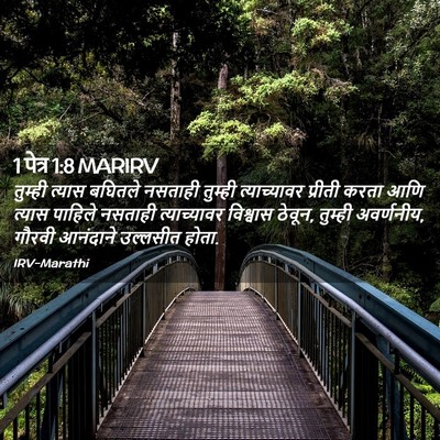 Picture 02 - 1 पेत्र 1:8 MARIRV - तुम्ही त्यास - Bible Verse Picture