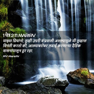 Picture 02 - 1 पेत्र 2:11 MARIRV - माझ्या प्रियांनो, - Bible Verse Picture