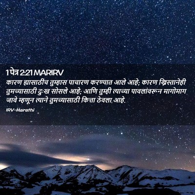 Picture 02 - 1 पेत्र 2:21 MARIRV - कारण ह्यासाठीच - Bible Verse Picture
