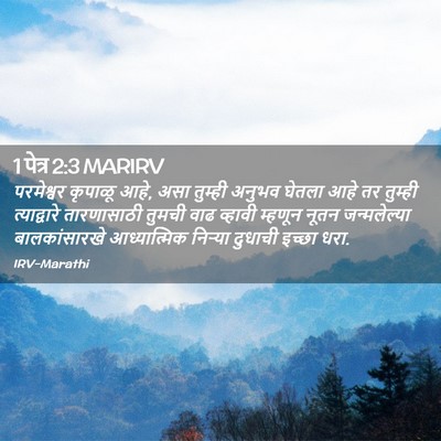 Picture 02 - 1 पेत्र 2:3 MARIRV - परमेश्वर कृपाळू - Bible Verse Picture