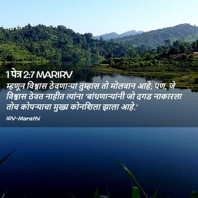 Picture 02 - 1 पेत्र 2:7 MARIRV - म्हणून विश्वास - Bible Verse Picture