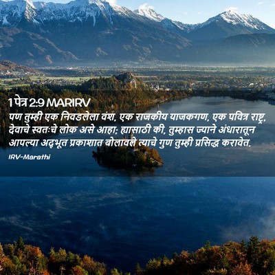 Picture 02 - 1 पेत्र 2:9 MARIRV - पण तुम्ही एक - Bible Verse Picture
