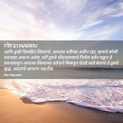 Picture 02 - 1 पेत्र 3:1 MARIRV - आणि तुम्ही - Bible Verse Picture