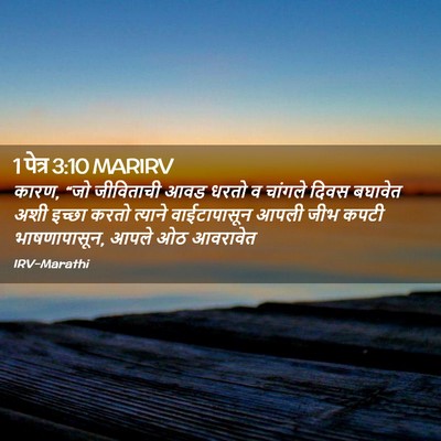 Picture 02 - 1 पेत्र 3:10 MARIRV - कारण, “जो जीविताची - Bible Verse Picture