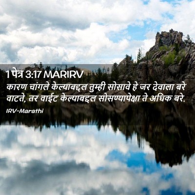 Picture 02 - 1 पेत्र 3:17 MARIRV - कारण चांगले - Bible Verse Picture