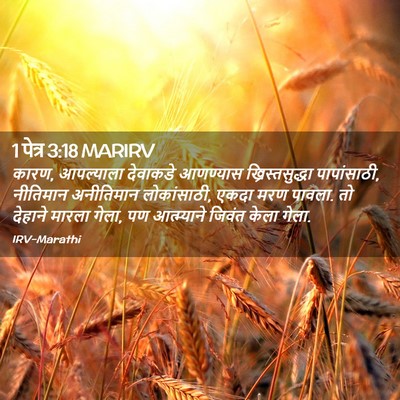 Picture 02 - 1 पेत्र 3:18 MARIRV - कारण, आपल्याला - Bible Verse Picture