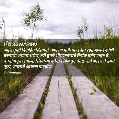Picture 02 - 1 पेत्र 3:2 MARIRV - आणि तुम्ही - Bible Verse Picture