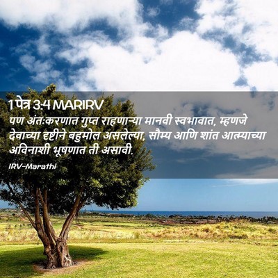 Picture 02 - 1 पेत्र 3:4 MARIRV - पण अंतःकरणात - Bible Verse Picture