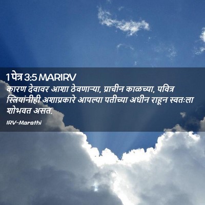 Picture 02 - 1 पेत्र 3:5 MARIRV - कारण देवावर आशा - Bible Verse Picture
