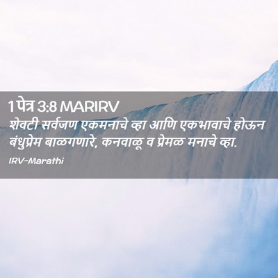 Picture 02 - 1 पेत्र 3:8 MARIRV - शेवटी सर्वजण - Bible Verse Picture