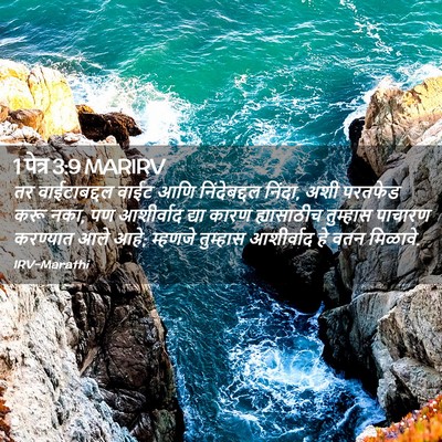 Picture 02 - 1 पेत्र 3:9 MARIRV - तर वाईटाबद्दल - Bible Verse Picture
