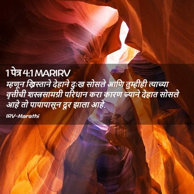 Picture 02 - 1 पेत्र 4:1 MARIRV - म्हणून ख्रिस्ताने - Bible Verse Picture