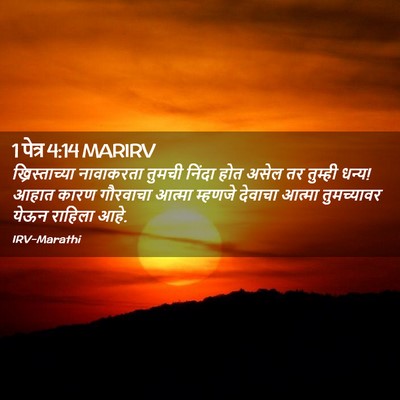 Picture 02 - 1 पेत्र 4:14 MARIRV - ख्रिस्ताच्या - Bible Verse Picture