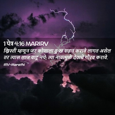 Picture 02 - 1 पेत्र 4:16 MARIRV - ख्रिस्ती म्हणून - Bible Verse Picture