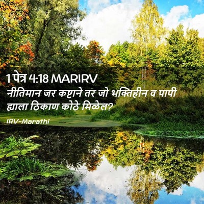 Picture 02 - 1 पेत्र 4:18 MARIRV - नीतिमान जर - Bible Verse Picture