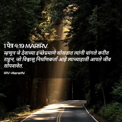 Picture 02 - 1 पेत्र 4:19 MARIRV - म्हणून जे - Bible Verse Picture