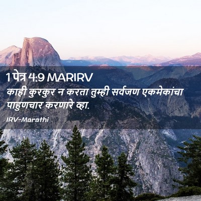 Picture 02 - 1 पेत्र 4:9 MARIRV - काही कुरकुर न करता - Bible Verse Picture