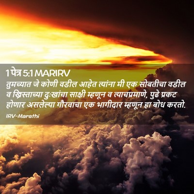 Picture 02 - 1 पेत्र 5:1 MARIRV - तुमच्यात जे कोणी - Bible Verse Picture