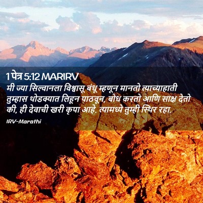 Picture 02 - 1 पेत्र 5:12 MARIRV - मी ज्या सिल्वानला - Bible Verse Picture