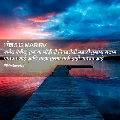 Picture 02 - 1 पेत्र 5:13 MARIRV - बाबेल येथील, - Bible Verse Picture