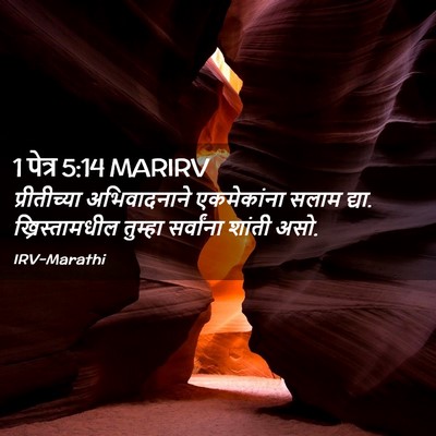 Picture 02 - 1 पेत्र 5:14 MARIRV - प्रीतीच्या - Bible Verse Picture