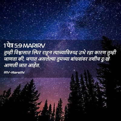 Picture 02 - 1 पेत्र 5:9 MARIRV - तुम्ही विश्वासात - Bible Verse Picture
