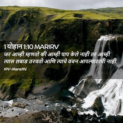 Picture 02 - 1 योहान 1:10 MARIRV - जर आम्ही म्हणतो की - Bible Verse Picture