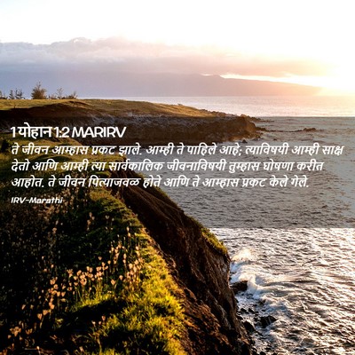 Picture 02 - 1 योहान 1:2 MARIRV - ते जीवन आम्हास - Bible Verse Picture