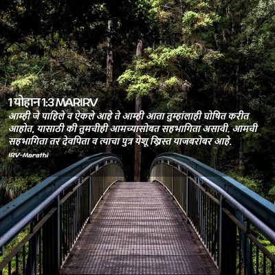 Picture 02 - 1 योहान 1:3 MARIRV - आम्ही जे पाहिले व - Bible Verse Picture