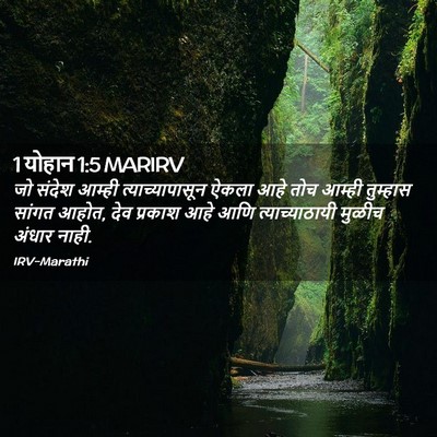 Picture 02 - 1 योहान 1:5 MARIRV - जो संदेश आम्ही - Bible Verse Picture