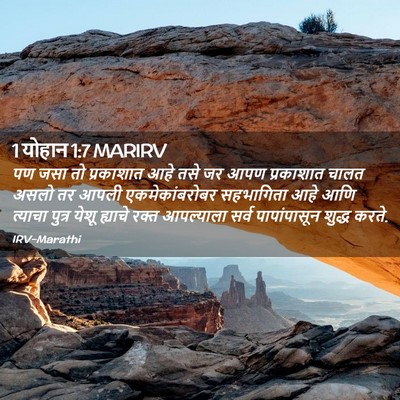 Picture 02 - 1 योहान 1:7 MARIRV - पण जसा तो प्रकाशात - Bible Verse Picture