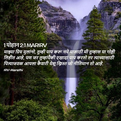 Picture 02 - 1 योहान 2:1 MARIRV - माझ्या प्रिय - Bible Verse Picture