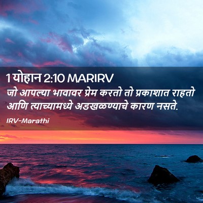 Picture 02 - 1 योहान 2:10 MARIRV - जो आपल्या भावावर - Bible Verse Picture