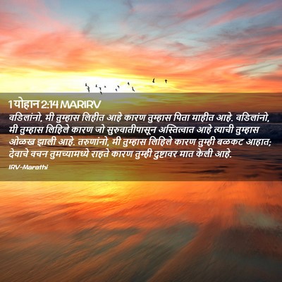 Picture 02 - 1 योहान 2:14 MARIRV - वडिलांनो, मी - Bible Verse Picture