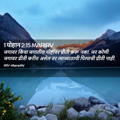Picture 02 - 1 योहान 2:15 MARIRV - जगावर किंवा - Bible Verse Picture