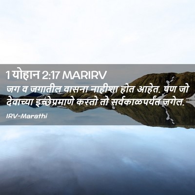 Picture 02 - 1 योहान 2:17 MARIRV - जग व जगातील वासना - Bible Verse Picture