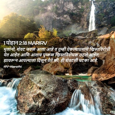 Picture 02 - 1 योहान 2:18 MARIRV - मुलांनो, शेवट जवळ - Bible Verse Picture