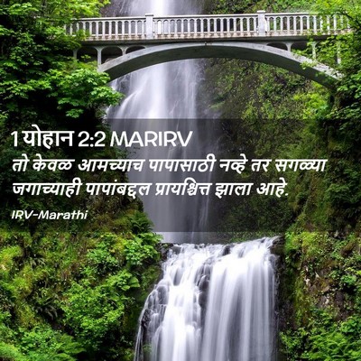 Picture 02 - 1 योहान 2:2 MARIRV - तो केवळ आमच्याच - Bible Verse Picture