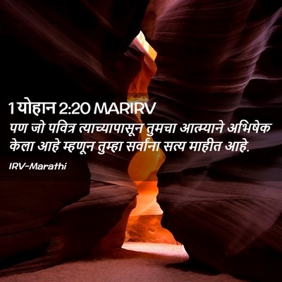 Picture 02 - 1 योहान 2:20 MARIRV - पण जो पवित्र - Bible Verse Picture