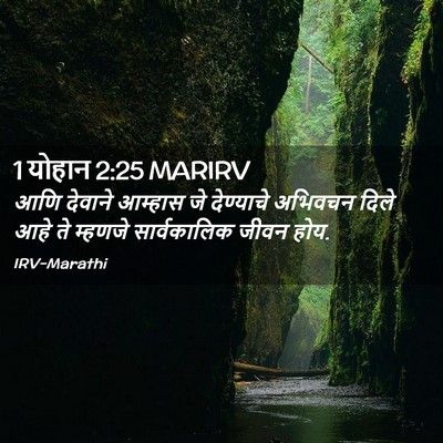 Picture 02 - 1 योहान 2:25 MARIRV - आणि देवाने आम्हास - Bible Verse Picture