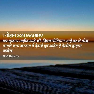 Picture 02 - 1 योहान 2:29 MARIRV - जर तुम्हास माहीत - Bible Verse Picture