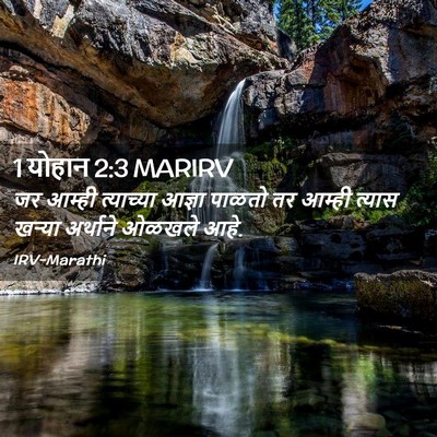 Picture 02 - 1 योहान 2:3 MARIRV - जर आम्ही त्याच्या - Bible Verse Picture