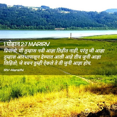 Picture 02 - 1 योहान 2:7 MARIRV - प्रियांनो, मी - Bible Verse Picture