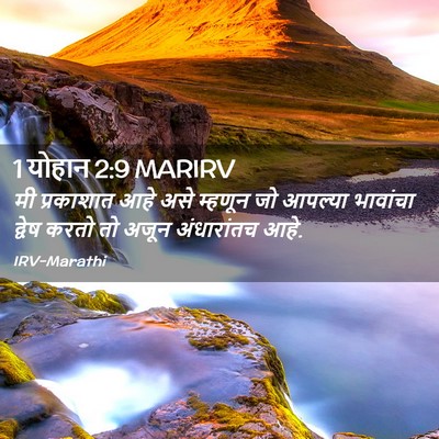 Picture 02 - 1 योहान 2:9 MARIRV - मी प्रकाशात आहे - Bible Verse Picture