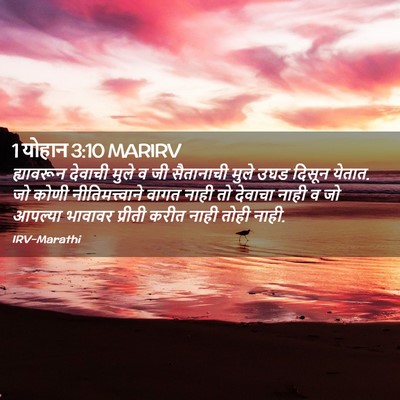 Picture 02 - 1 योहान 3:10 MARIRV - ह्यावरून देवाची - Bible Verse Picture