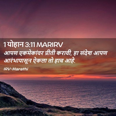 Picture 02 - 1 योहान 3:11 MARIRV - आपण एकमेकांवर - Bible Verse Picture
